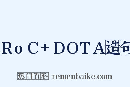 RoC+DOTA造句是什么意思的图片